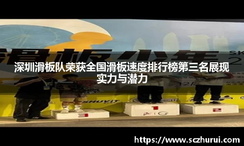 深圳滑板队荣获全国滑板速度排行榜第三名展现实力与潜力