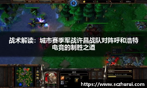 战术解读：城市赛季军战许昌战队对阵呼和浩特电竞的制胜之道