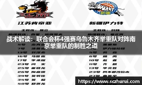 战术解读：联合会杯4强赛乌鲁木齐举重队对阵南京举重队的制胜之道