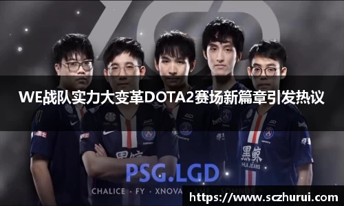 WE战队实力大变革DOTA2赛场新篇章引发热议
