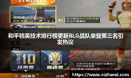 和平精英技术排行榜更新BLG战队荣登第三名引发热议