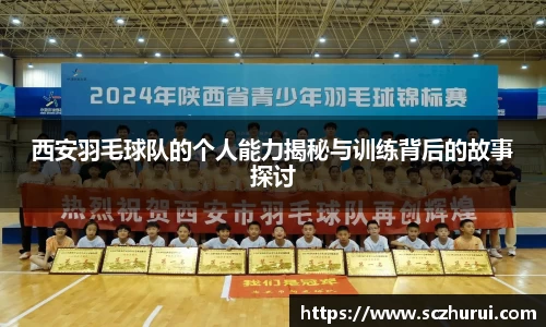 西安羽毛球队的个人能力揭秘与训练背后的故事探讨