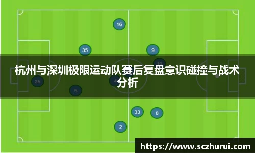 杭州与深圳极限运动队赛后复盘意识碰撞与战术分析