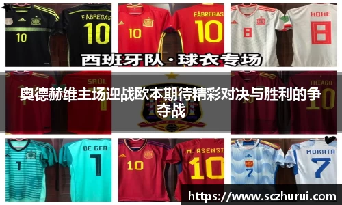 奥德赫维主场迎战欧本期待精彩对决与胜利的争夺战