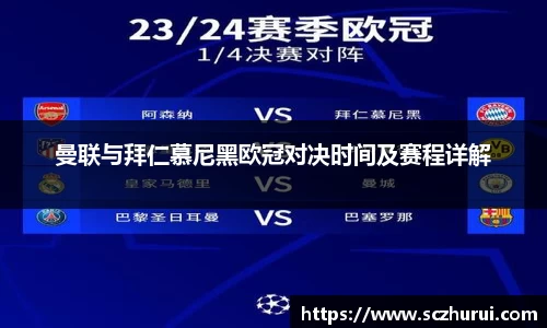 曼联与拜仁慕尼黑欧冠对决时间及赛程详解