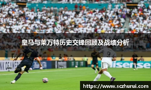 皇马与莱万特历史交锋回顾及战绩分析