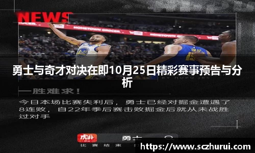 勇士与奇才对决在即10月25日精彩赛事预告与分析